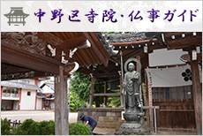 中野区寺院仏事ガイド