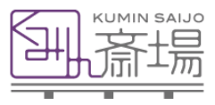 くみん斎場ロゴ